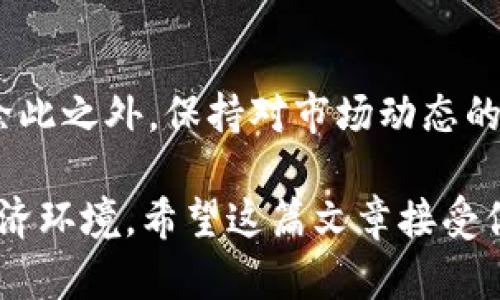 虚拟币钱包接收超时？揭开背后的秘密，避免损失！
虚拟币, 钱包, 接收超时/guanjianci

虚拟币交易中的尴尬瞬间

你是否曾经历过这样的时刻？在你期待已久的虚拟币交易中，当你按下发送的按钮，满心欢喜地等待着交易的确认，却发现你的虚拟币始终没有出现在钱包中。这种接收超时的困扰，让不少用户心生焦虑，不知该如何是好。在这个数字货币迅速发展的时代，钱包功能的稳定性直接影响到用户的资产安全和交易体验。流动不畅的数据传输，让本应轻松的交易，变得如同走在荆棘路上。

接收超时的原因：一场看不见的战争

首先，我们需要明确虚拟币的交易机制。每一笔交易都需要在区块链上进行确认，而这其中的过程则是分为多个环节和因素。接收超时的原因，往往隐藏在这复杂的“战争”之中：

h41. 网络拥堵与手续费的博弈/h4
当区块链网络的交易量激增时，比如在某个热门币种被广泛交易的时刻，网络就会变得拥堵。在这种情况下，区块链的交易处理能力被推到极限，导致你的交易被闲置，面临接收超时的风险。为了提升交易的优先级，用户常常需要提高相应的交易手续费。如果手续费设置过低，交易很可能就会被排在队伍的最后，等待的时间自然会大幅增加。

h42. 钱包服务提供商的限制造成延误/h4
不同的钱包服务提供商在处理交易的能力上存在差异。有些钱包可能因为技术能力不足，导致交易处理延迟。而一旦选择了提供商，就意味着接受他们的服务质量。一旦发生问题，不仅会影响到接收速度，也可能导致资金的损失。所以，选择稳定可靠的钱包显得尤为重要。

h43. 移动设备和网络连接的不稳定/h4
在日常生活中，我们并不是总能保持稳定的网络连接。在信号不良或网络波动的时候，即使你进行了发送操作，也可能由于网络延迟而导致交易信息未及时传达到区块链上，造成接收超时的现象。因此，确保设备和网络的稳定性，也是避免此类问题的一个关键。

解决虚拟币接收超时的方法

那么，当我们遇到接收超时的情况时，又该如何应对呢？以下是一些操作建议，帮助用户尽量规避这些麻烦。

h41. 提高手续费以保障交易优先级/h4
如果你发现网络拥堵且交易确认时间过长，可以考虑提高交易的手续费。虽然会提高交易成本，但可以让你的交易在繁忙场合脱颖而出，获得优先处理的机会。这是一个短期内的权衡，但有时为了资产的安全和及时到账，值得一试。

h42. 选择稳定且声誉良好的钱包提供商/h4
在选择钱包时，建议多了解它们的评价、用户反馈进行比较。选择那些在行业内有良好声誉，技术实力雄厚、用户口碑较好的钱包服务商，能够在一定程度上减少接收超时的问题。这是长久以来的资产安全保障，务必不马虎。 

h43. 保持网络连接的及时性/h4
在进行虚拟币交易时，确保设备处于良好的网络环境中。无论是在家中还是外出，尽量使用稳定的Wi-Fi网络进行交易，且注意避免在信号较差的地方进行重要的转账操作。保持信息的灵敏度，才能更好地确保交易的及时到账。

及时查询交易状态，安心无忧

当你发现虚拟币迟迟未到账时，可以通过区块链浏览器来查看交易状态。输入交易哈希值，你可以清楚地了解交易的处理情况。这一步骤能够帮助你判断是交易未确认还是网络堵塞的问题，从而更好地调整处理方式。如果交易已经处理完毕但仍未到达钱包，或许可以考虑联系钱包客服进行求助。保持与服务商的沟通，及时反馈问题，往往能够加速解决。

未来的难题与机会

随着虚拟币市场的不断发展，我们也可以预见到未来可能存在的挑战与机遇。随着区块链技术的迭代，许多新的解决方案正在不断推出，提升交易速度、降低成本，势必会缓解当前的问题。而这期间，用户则需要保持敏感，持续跟进这些变化，以最大程度保护自身的利益。

如果接收超时的问题常常打扰到你的交易操作，不妨适时思考使用更先进的钱包工具，从而提升交易的成功率与可靠性。同时，始终对虚拟币市场保持敬畏之心，确保自身的资产安全，才是对得起自己的投资选择。

在这个多变的虚拟币世界，我们无法掌控所有，但通过不断学习与提升应对能力，才能在其中游刃有余。在正确的时机找到解决超时的方法，你不仅是在交易中获益，更是为自己打造了一座通向自由的桥梁。 

总结：提升用户体验的关键

面对虚拟币交易中的接收超时问题，用户需要从根源入手，了解网络、钱包及交易机制的特点。提高手续费、选择合适的钱包、维护网络良好，都是有效避免超时现象的重要手段。除此之外，保持对市场动态的跟进，通过教育自己和他人，提升整体的交易体验。这样的努力，定能帮助每一个用户在这个崭新的金融时代中，尽情享受虚拟币所带来的便利与乐趣！ 

最终，解决任何技术问题的路径在于持续化学习与不断调整策略。我们期待在未来的旅途中，每一个虚拟币的进入与退出都能够顺畅无阻，构建出一个更加完善和成熟的数字经济环境。希望这篇文章接受你在虚拟币世界的所有疑惑，让你如同驾驭一艘轻盈的帆船，勇敢驶向未知的商业海洋！