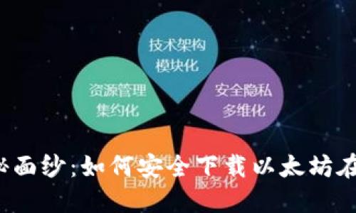 揭开神秘面纱：如何安全下载以太坊在线钱包？