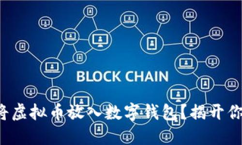 如何安全轻松地将虚拟币放入数字钱包？揭开你未曾了解的秘密！