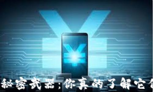 
加密货币钱包的秘密武器：你真的了解它们的全部功能吗？