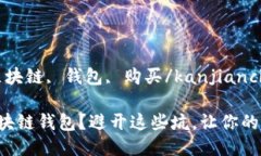 kanjianci区块链, 钱包, 购买/kanjianci怎么选购区块链