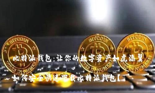 比特派钱包：让你的数字资产如虎添翼

如何安全快速下载比特派钱包？