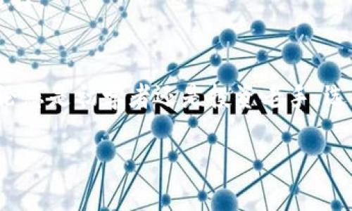   硬件钱包：数字货币安全存储的最佳挑战者！ / 
 guanjianci 硬件钱包, 数字货币, 安全存储 /guanjianci 

引言：数字货币的安全之道
在这个数字化飞速发展的时代，数字货币作为一种新兴的资产类别，逐渐受到越来越多投资者的青睐。然而，随之而来的安全隐患也让许多用户感到不安。如何有效存储和管理这些数字资产，成为了每个投资者必须面临的挑战。在众多方案中，硬件钱包以其独特的安全性和便利性，成为了备受推崇的选择。

什么是硬件钱包？
硬件钱包是一种专门设计用来存储和管理数字货币私钥的设备。与软件钱包不同，硬件钱包将用户的私钥保存在物理设备中，能够有效抵御网络攻击和恶意软件的威胁。这种设备通常采用高度安全的芯片，确保私钥不被外部设备访问。

硬件钱包的种类
挑选合适的硬件钱包需要了解市场上不同类型的选择。以下是一些当前市场上主流的硬件钱包种类，以及每种产品的特点和适用用户。

1. 便携式硬件钱包
便携式硬件钱包是将安全存储与便捷性完美结合的代表。它们通常设计得小巧轻便，可以方便地放入口袋或背包中。像Ledger Nano S和Trezor Model One这样的设备，因其友好的用户界面和强大的安全性，受到许多新手和资深投资者的喜爱。

2. Trezor系列
Trezor是市场上最早的硬件钱包之一，在数字货币界拥有良好的声誉。Trezor Model T作为其旗舰产品，配备触摸屏，可以轻松查看和管理各种数字资产。同时，Trezor还支持多种加密货币，使其成为一个非常灵活的选择。

3. Ledger系列
Ledger是另一个知名的硬件钱包品牌。Ledger Nano X是其最新款，兼具蓝牙功能，使得设备可以无线连接手机和电脑。用户可以更方便地进行交易，而不必始终将钱包插入计算机中。此外，Ledger也有强大的生态系统，支持多种数字货币。

4. 大型硬件钱包
对于那些持有大量数字资产的用户来说，大型硬件钱包是一个理想选择。这些设备通常体积较大，具备更高的安全性。比如BitBox是一款被认证的硬件钱包，适合企业和机构使用，提供更丰富的管理功能和安全选项。

5. 纸钱包
尽管纸钱包不属于传统意义上的硬件钱包，但作为一种物理存储方式，它在数字货币安全存储中依然占有一席之地。纸钱包的好处在于，用户可以完全脱离电子设备，只需将私钥和公钥打印在纸上，安全性相对较高。不过，纸钱包需要妥善保存，避免因损坏或丢失而造成资产损失。

硬件钱包的优缺点
选择硬件钱包时，用户必须权衡其优缺点。以下是一些显著特点：

优点
ul
    li强大的安全性：硬件钱包离线存储私钥，有效防止黑客入侵。/li
    li广泛支持：大部分硬件钱包支持多种数字货币，方便用户统一管理。/li
    li易于使用：现代硬件钱包通常配备友好的用户界面，简单的设置和管理流程。/li
/ul

缺点
ul
    li成本：硬件钱包相对其他存储方式价格较高，需投资。/li
    li物理损坏风险：如果设备损坏或丢失，可能无法找回存储的资产。/li
    li学习曲线：对于新手用户需要一段时间上手，有时可能会感到困惑。/li
/ul

选择硬件钱包的关键因素
在选择合适的硬件钱包时，有几个关键因素需要考虑：

1. 安全性
安全性是硬件钱包的核心功能。选择设备时，确保其具备高安全性认证，比如CC EAL 5 级别的认证。同时，查看厂商的安全漏洞历史记录，有助于判断其安全性。

2. 兼容性
检查硬件钱包是否支持您所投资的数字货币。在进行投资前，建议确认其支持的币种清单，这将有助于避免在后期购买新的设备。

3. 用户体验
硬件钱包的用户界面和操作流程将直接影响使用体验。选择那些操作简便、能提供良好用户支持的品牌，这将减少上手难度。

4. 价格
根据自己的预算选择合适的硬件钱包。与高价位产品相比，市场上也存在一些价格低廉但功能齐全的设备，用户可以根据需求作出妥善选择。

结语：应对未来挑战
随着数字货币市场的不断发展，安全存储显得愈加重要。硬件钱包作为有效的解决方案，能够帮助用户更安全地管理他们的数字资产。无论您是初学者还是投资老手，选择合适的硬件钱包，确保您的资产安全，都是应对未来挑战的重要一步。

总之，选择合适的硬件钱包时，要全面考虑其功能、价格和个人需求，使您的数字资产不仅安全，还能在不断变化的市场中稳健成长。