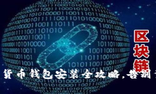 新手必看：数字货币钱包安装全攻略，告别繁琐，稳如泰山！