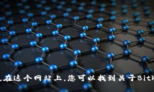 BitKeep的官方网站地址是：[https://bitkeep.com](https://bitkeep.com)。在这个网站上，您可以找到关于BitKeep钱包及其相关服务的信息。如果您有更多关于BitKeep的问题，欢迎询问！