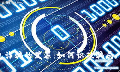 揭开区块链钱包诈骗的黑幕：如何识破骗局，保护自己的资产