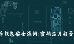 数字货币钱包安全漏洞：密码芯片能否成救星？