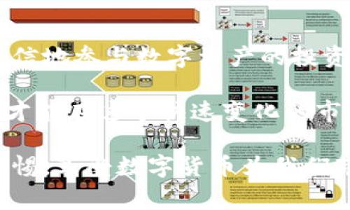  解锁数字货币钱包的秘密：您必须知道的5个常见问题！ / 
 guanjianci 数字货币, 钱包, 常见问题 /guanjianci 

引言：数字货币钱包的必备知识
当今，随着数字货币的迅猛发展，越来越多的人开始接触加密货币和数字资产。在这个过程中，数字货币钱包成了每位用户必备的工具之一。然而，许多人在使用这些钱包时会遇到各种各样的问题，导致他们对整个数字货币生态系统产生疑虑。本文将深入探讨数字货币钱包的一些常见问题，并提供实用的解决方案和建议。

问题一：什么是数字货币钱包？
数字货币钱包是一个软件程序或硬件设备，用于存储和管理您的数字资产，如比特币、以太坊等。与传统的银行账户不同，数字货币钱包并不直接存储您的资产，而是保存与这些资产相关的私钥和公钥。私钥相当于密码，确保您的资产安全，而公钥则像是您的账户号码，其他人通过它可以向您发送数字货币。

问题二：我该选择哪种类型的钱包？
选择合适的钱包类型取决于您对安全性、便捷性及访问频率的需求。目前，数字货币钱包主要分为以下几种类型：
ul
    listrong热钱包：/strong这是在线钱包，也被称为网络钱包，适合频繁交易和快速访问。/li
    listrong冷钱包：/strong离线存储的钱包，通常更安全，适合长期储存数字资产。/li
    listrong硬件钱包：/strong专为安全设计的物理设备，用于存储私钥，防止黑客攻击。/li
    listrong纸钱包：/strong将私钥和公钥打印在纸上的一种极简安全存储方式。/li
/ul
如果您是新手，可以从热钱包开始，随着您对数字货币的了解加深，逐步过渡到更安全的冷钱包或硬件钱包。

问题三：我如何确保我的钱包安全？
安全是使用数字货币钱包最重要的一环。为确保钱包的安全性，您可以采取以下措施：
ul
    listrong使用强密码：/strong设置一个复杂且独特的密码，不要将其与其他账户相同。/li
    listrong启用双重认证：/strong很多钱包支持双重认证功能，确保即便密码被盗，黑客也无法轻易访问您的账户。/li
    listrong定期备份：/strong保存钱包的备份，以防止设备损坏或丢失访问权限。/li
    listrong保持软件更新：/strong定期更新钱包软件，确保您使用的是最新的安全补丁。/li
/ul
此外，切忌将私钥或密码通过电子邮件等不安全的方式分享或存储。

问题四：我的钱包被盗了怎么办？
如果您发现钱包被盗，首先要保持冷静，迅速采取行动。以下是一些应对措施：
ul
    listrong立刻更改密码：/strong如果您还可以访问钱包，立即更改密码和启用双重认证。/li
    listrong转移资金：/strong迅速将剩余的数字资产转移到一个安全的新钱包。/li
    listrong报告盗窃：/strong联系钱包提供商并报告盗窃情况，看看是否有任何恢复措施。/li
    listrong记录交易：/strong记录被盗交易的细节，以便向相关机构进行报告。/li
/ul
虽然失去数字资产是非常痛苦的经历，但记住及时行动可以最大限度减少损失。

问题五：我可以将私钥卖给他人吗？
无论出于什么原因，绝对不应该将私钥出售或分享给他人。私钥是您数字资产的唯一访问权限，任何获取此信息的人都能完全控制您的资产。想象一下，您在银行保管了大量现金，如果有人得知您的银行卡密码，他们便可以轻松地将您的资金转走。
保护好您的私钥，不要与任何人共享，这是确保您金融安全的基本要求。

结论：掌握数字钱包，让您的投资更放心
在不断发展的数字货币世界中，掌握钱包的基本知识至关重要。了解数字货币钱包的功能、选择合适的钱包类型以及确保其安全性，可以帮助您更自信地参与数字资产的投资。虽然在前进的路上会遇到挑战，了解这些常见问题及其解决方法将使您更具备面对未来的信心。

无论您是刚开始接触数字货币的新人，还是在这个领域摸爬滚打的老手，记住，这是一段探索和学习的旅程。调整您的投资策略、不断更新您的知识，才能在这个快速变化的市场中稳健前行。

希望这篇文章能帮助您更好地理解数字货币钱包，让您的投资之路顺利且安全。请根据自身的需求和情况，选择适合自己的钱包，并在旅程中保持警惕，享受数字货币为我们带来的新机遇。
