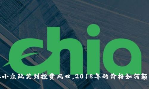 狗狗币：从小众玩笑到投资风口，2018年的价格如何颠覆了传统？