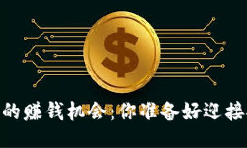 USDT链游的赚钱机会：你准备好迎接挑战了吗？