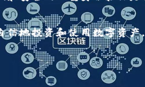 在数字货币的世界里，钱包地址就像是一个虚拟的账户号码，它让你能够发送和接收数字货币。然而，对于许多人来说，理解和使用这些地址可能会出现一定的困惑。让我们来深入探讨一下数字币钱包地址的知识，以及如何有效地管理这些数字资产。

一、什么是数字币钱包地址？
数字币钱包地址是一个由字母和数字组成的唯一字符串，代表着你的数字货币账户。这个地址就像是你的银行账户号码，但它指向的是一种去中心化的数字资产。钱包地址可以是公钥、私钥或者二者的结合，是你与其他用户交易的媒介。

二、钱包地址的类型
不同的数字货币有不同类型的钱包地址。比如，比特币地址通常以“1”和“3”开头，而以太坊地址通常以“0x”开头。每种地址都有其独特的格式和生成方式，这也是其安全性和可操作性的基础。

三、如何生成数字币钱包地址
生成钱包地址的方法有很多，通常为使用钱包软件或应用。在下载并安装一个数字货币钱包的同时，它会自动生成一个钱包地址，并将其与你的私钥关联。你可以通过以下步骤生成钱包地址：
ul
  li选择一款信誉良好的数字货币钱包应用，如Coinbase、Trust Wallet等。/li
  li注册并确认你的账户，确保你的信息安全，设置强密码。/li
  li在钱包界面中找到“生成地址”或“获取新地址”的选项。/li
  li系统将自动生成新的钱包地址，你可以复制并保存。/li
/ul

四、如何安全地管理钱包地址
虽然数字币钱包的管理看似简单，但其实是有许多注意事项的。首先，永远不要向任何人透露你的私钥，因为它可以让别人完全控制你的资产。其次，要确保钱包的安全，定期更新密码，并启用二次验证。如果可能，使用硬件钱包，这样可以将资产保存在离线状态，降低被黑客攻击的风险。

五、发送与接收数字币
发送和接收数字币的过程相对直接。当你要接收资金时，只需共享你的钱包地址即可。反之，当你要发送资金时，你需要输入接收方的钱包地址并确认交易金额。确保在发送之前仔细检查地址，因为一旦发送，资金将无法追回！

六、了解钱包地址的安全问题
钱包地址的安全性至关重要。由于数字资产的不可逆转性，一旦你的钱包地址被不法分子获取，可能会导致巨额损失。使用强密码和安全的双重身份验证是保护你的账户不受侵害的关键。此外，定期备份你的钱包地址及私钥，以防万一。

七、总结与建议
数字币钱包地址是你进入数字货币世界的门户。了解它们的基本知识、生成方法、安全管理和发送与接收的技巧，将帮助你更加自信地投资和使用数字资产。记住，安全是第一位的，保持警惕并不断学习最新的安全措施，将为你的数字货币之旅保驾护航。

数字币, 钱包地址, 安全管理/guanjianci  
数字币钱包地址：你必须知道的真实挑战与管理技巧