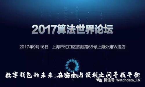 数字钱包的未来：在安全与便利之间寻找平衡