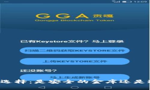 区块链钱包的选择：是安全的金库还是过时的保险箱？