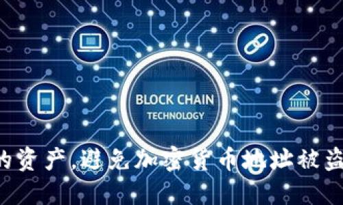 监控你的资产，避免加密货币地址被盗的陷阱！