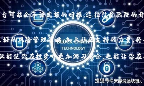   “你的资金安全，还是交易安全？” / 
 guanjianci 交易所,资金安全,市场风险 /guanjianci 

引言：对立的安全感
在当今数字货币迅速发展的时代，选择一个合适的交易所，不仅关乎收益，更直接影响到我们的资金安全。随着市场的波动，许多用户在享受交易乐趣的同时，也不得不面临着相应的风险。那么，如何在海量信息中找到一个既能提供高流动性又能保障资金安全的交易所呢？

交易所的角色：不仅仅是一个平台
许多人认为交易所只是一个简单的买卖平台，但事实远非如此。交易所是在买卖双方之间架起桥梁的角色，带来便利的同时，也承担着保障用户资金安全的重要责任。选择一个靠谱的交易所，就像选择一家银行，你需要信任它会妥善保管你的资金，并在你需要时随时提供服务。

资金安全：透明性与合规性的重要性
在选择交易所时，透明度和合规性是两个必须考量的指标。这不仅仅是法律层面的要求，更是为用户提供心理安慰的重要基础。透明的机构能够让用户清楚资金的去向和归属。你需要查看交易所是否有相关的许可证、运营记录等，了解其财务状况和历史交易量。 

例如，一些大型交易所会定期公开审计报告，展示其资金储备情况，这为用户提供了额外的安全感。如果一个交易所始终避而不谈这些信息，这无疑是一个危险的信号，让人怀疑其操作的合法性与可靠性。

市场风险：无处不在的挑战
市场的波动性将使得任何一个投资者都无法完全避免风险。这种风险不仅来源于市场价格的剧烈波动，也源于可能出现的技术故障、黑客攻击、流动性不足等因素。尽管如此，这并不意味着我们要对市场抱有恐惧，而是要学会如何管理风险。

许多交易所提供风险管理工具，例如止损功能和风险预警机制，正确利用这些工具能够有效降低意外损失。此外，分散投资也是一个行之有效的方法，通过将资金分散到多个项目中来降低单一项目带来的风险。

社区的力量：信任与支持的建立
在选择交易所时，了解其社区的反响和口碑同样重要。社交媒体、论坛以及各种财经新闻平台都能提供大量用户反馈。社区的互动不仅是对交易所的一种监督，也给新用户提供了宝贵的参考。同时，在一个活跃的社区中，用户能够互相交流经验，分享信息，从而更好地做出决策。

用户体验：一个无形但重要的因素
选择交易所时，不仅要关注其安全性和市场表现，用户体验同样不可忽视。一个良好的用户界面、便捷的使用流程、快速的响应时间，这些都能极大提升用户的交易效率与产品满意度。例如，友好的客服能让用户在遭遇问题时找到及时有效的解决方案，而清晰的操作指南则能够帮助新手用户更好地上手。

选择权力回归用户
在市场的激烈竞争中，交易所纷纷采取多样的策略以吸引用户。然而，作为用户，我们应当掌握选择的主动权。仔细进行市场调研，了解各大交易所的优缺点，理智判断自己最迫切的需求，并做出明智的选择。

诸如佣金费率、充值提现方式、支持的交易对、是否具备手机应用等因素，都是在选择时需要考虑的细节。理清这些要素，才能做出最符合自己交易习惯和预期的平台选择。

注意潜在的诈骗交易所
在日益繁荣的交易所市场中，诈骗交易所层出不穷，用户的警惕心不得不提高。越是看似美好的承诺，越需小心提防。例如，某些平台可能会承诺高额的回报，这往往是陷阱的开始。在选择之前，一定要通过多方渠道验证其合法性和可信度。

结论：知己知彼，才能百战不殆
选择交易所是一个理性与感性交融的过程，确保你的资金安全并不意味着要放弃交易的乐趣。理解市场、选择合规的平台、建立良好的风险管理策略，加上社区支持的力量，将帮助我们在这个复杂而又丰富的数字货币世界中彼此相伴。

涨跌无常的数字货币市场中，理性的分析和判断是我们为自己资金护航的有力武器。做好功课，掌握市场，选择安全的交易所，不仅能使你在投资中更加游刃有余，也能让你在每一笔交易中更加安心。 

在选择交易所的道路上，祝你一路顺风，让安全与收益伴随你走过每一段投资旅程，最终达成理想的财富目标！