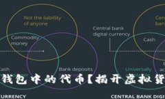 如何获取狐狸钱包中的代币？揭开虚拟货币的神