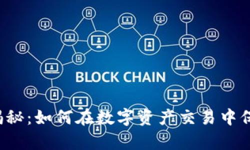 区块链钱包揭秘：如何在数字资产交易中保护您的财富？