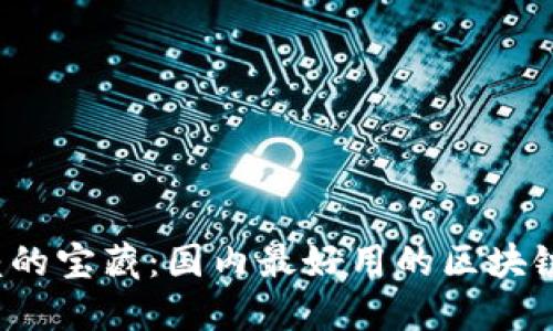 选择你信赖的宝藏：国内最好用的区块链钱包挑战！