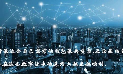   最安全的区块链钱包是哪个平台？揭开真相！ /   
 guanjianci 区块链钱包,安全性,加密货币 /guanjianci 

引言：数字资产的重要性
在如今的数字时代，区块链技术已经渗透到我们生活的各个角落，加密货币的发展为用户提供了新的金融选择，然而，随之而来的安全风险也让人感到不安。区块链钱包，作为存储和管理这些数字资产的工具，其安全性直接关系到用户的财产安全。因此，选择一个安全可靠的区块链钱包显得尤为重要。

区块链钱包的类型
在深入探讨哪种区块链钱包最安全之前，我们先来了解一下市场上主要的区块链钱包类型。通常，区块链钱包可以分为热钱包（在线钱包）和冷钱包（离线钱包）两种。

strong热钱包：/strong这类钱包通过互联网连接，便于用户随时访问和交易。虽然使用方便，但由于与网络相连，热钱包通常会面临更大的安全隐患，比如黑客攻击和网络钓鱼。

strong冷钱包：/strong冷钱包则是将私钥离线存储，常见的形式包括硬件钱包和纸钱包。这种钱包的安全性更高，可以有效抵御在线攻击，但在进行交易时使用起来却相对麻烦。

如何评估区块链钱包的安全性
在选择一个区块链钱包时，有几个关键因素需要考虑：

ul
  listrong私钥控制：/strong确保用户对私钥拥有绝对控制权，私钥是保护您资产的唯一钥匙。/li
  listrong多重验证：/strong支持双重验证或多重签名功能，这能为你的资产增加额外的一层安全防护。/li
  listrong透明性：/strong寻找具有良好口碑和透明历史的钱包。查看用户的评价以及安全漏洞记录，帮助您做出明智的选择。/li
  listrong开放源代码：/strong选择那些代码公开的钱包，这样安全专家可以进行审计，确保代码的安全性。/li
  listrong定期更新：/strong钱包是否定期更新？这一点非常重要，因为安全漏洞会随着时间的推移逐渐暴露。/li
/ul

市场上最安全的区块链钱包
现在是时候探讨当前市场上被认为最安全的几款区块链钱包。尽管每款钱包都有其优缺点，但以下几款钱包在安全性方面表现出色：

h41. Ledger Nano X（硬件钱包）/h4
Ledger Nano X 是一种最受欢迎的硬件钱包，它使用蓝牙技术，用户可以通过手机进行管理。这个钱包的安全性因其使用的专有安全芯片和开放源代码而显著提高。而且，Ledger 还支持多种加密货币，用户能够方便地管理不同资产。

h42. Trezor Model T（硬件钱包）/h4
Trezor 是另一个备受推崇的硬件钱包，Model T 唯一的触摸屏设计使其非常人性化。Trezor 以其卓越的安全性和用户友好的界面闻名，提供多重认证和强大的安全防护。

h43. Exodus（热钱包）/h4
对于更注重易用性的用户来说，Exodus 是一款非常好的热钱包。尽管其在线连接带来了安全风险，但它的用户界面非常友好，适合新手交易。此外，Exodus 也支持多种加密货币，并且有桌面和移动版本。

h44. Atomic Wallet（热钱包）/h4
Atomic Wallet 是一款去中心化的钱包，支持超过500种加密货币。用户可以安心地在本地存储资金，同时进行快捷交易。Atomic Wallet 还支持原子交换功能，让用户能够有效地进行不同加密货币之间的交易。

使用区块链钱包的安全小贴士
在选择和使用区块链钱包时，以下几点小贴士可以帮助你增强安全性：

ul
  listrong定期备份：/strong为了防止意外丢失，定期备份您的钱包数据，确保可以及时恢复。/li
  listrong强密码：/strong使用强大且复杂的密码，并定期更换。尽量避免使用生日等易猜测的信息。/li
  listrong警惕钓鱼攻击：/strong在访问任何钱包或交易所网站时，确保网址正确，避免点击不明链接。/li
  listrong使用安全的网络：/strong避免在公共Wi-Fi网络下进行敏感交易，建议使用VPN加密连接。/li
/ul

结论：安全与便利的平衡
在选择最安全的区块链钱包时，没有一种“完美”的解决方案。用户需要在安全性和便利性之间寻找一个平衡点。在保持安全的基础上，选择最适合自己需求的钱包最为重要。无论是热钱包还是冷钱包，了解其特点和潜在风险都能帮助你做出更明智的决策。希望通过上述讨论，能为你在数字资产管理过程中提供一些帮助。

最后，提醒大家，虽然区块链钱包提供了一种便捷的数字资产管理方式，但最终的安全始终掌握在自己手中。保持警觉，不断学习，相信你会在这条数字货币的道路上越来越顺利。