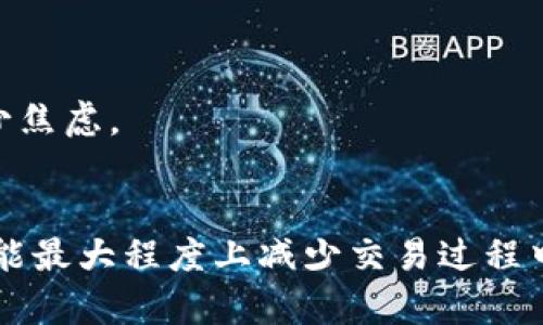   为什么TOPAY交易所总是打不开？解决方案与建议大揭秘！ / 
 guanjianci TOPAY,交易所,打不开 /guanjianci 

引言
在如今这个数字货币日益普及的时代，交易所成为了用户进行交易和投资的主要平台。然而，对许多人而言，TOPAY交易所的打不开问题仿佛成了一块难解的谜团。为此，我们将深入探讨这个问题，分析可能的原因，并提供一些切实可行的解决方案。

TOPAY交易所概述
TOPAY交易所是一家旨在简化数字货币交易的在线平台，用户可以在此进行买卖、交易以及各种金融服务。然而，面对各种市场波动和技术故障，很多用户在尝试访问时发现交易所总是打不开，心中不免产生疑惑与焦虑。是什么原因导致我们无法顺利使用这样的平台呢？

为何TOPAY交易所打不开？
有很多原因可能导致TOPAY交易所无法访问。让我们一一列举：
ul
  listrong服务器问题：/strong有时交易所的服务器会因为流量过大而暂时崩溃，尤其是在市场波动剧烈时，很多人同时想要进入交易所进行操作，这时就可能出现打不开的现象。/li
  listrong网络问题：/strong用户的互联网连接质量也直接影响访问情况。慢速或不稳定的网络会导致打开页面的延迟，甚至完全打不开。/li
  listrong区域限制：/strong某些地区可能因为国家政策或法律法规而无法访问TOPAY，如果你身处限制地区，访问该平台时可能会遇到困难。/li
  listrong维护与更新：/strong交易所为了改善用户体验，可能会定期进行系统维护和更新，在这一过程中，交易所可能暂时无法访问。/li
  listrong浏览器问题：/strong有时，浏览器的兼容性问题也会导致交易所无法正常加载，比如缓存、Cookie或插件冲突等问题。/li
/ul

解决方案：如何恢复访问TOPAY交易所
当你遇到TOPAY交易所打不开的问题时，不必惊慌。我们收集了一些有效的解决方案，希望能帮助你顺利访问。

h4检查网络连接/h4
首先，确保你的网络连接是正常的。可以尝试访问其他网站以确认网络是否稳定。此外，重新启动路由器有时也会奏效。

h4使用VPN/h4
如果你认为可能是区域限制导致的打不开问题，可以考虑使用VPN工具，将你的IP地址更改为其他国家或地区，这样就可以顺利访问TOPAY交易所。

h4清理浏览器缓存/h4
有时候，浏览器缓存或者Cookie可能导致页面加载不完全。尝试清理浏览器的缓存和Cookie，或使用隐身模式以排除这些因素。

h4尝试不同的浏览器/h4
不同的浏览器对某些网页的兼容性可能有所差异，若你在Chrome上打不开，可以尝试Firefox、Safari等浏览器，看看能否顺利加载。

h4关注官方通知/h4
关注TOPAY交易所的官方网站或社交媒体平台，查看是否有维护或更新的通知，在维持期间访问时可能会遇到问题。

用户该如何应对交易所无法访问的影响
在数字货币市场，时效性至关重要。面对无法访问交易所的情况，用户需要保持冷静，不要因焦虑而做出低效的决策。以下是一些建议，帮助你应对相关影响：

h4做好市场分析/h4
在无法访问交易所的情况下，你可以继续通过其他渠道获取市场信息，比如查看新闻、分析师报告或社交媒体讨论，做好充足的市场准备。

h4设置价格提醒/h4
如果你在等待某个价格入场，可以使用一些价格提醒工具，确保在价格达到你的预期时能够立刻获得通知。

h4维持心理稳定/h4
面对此类技术问题，保持心态平和是非常重要的。虽然无法及时交易可能会让你感到无奈，但尝试将注意力转移到其他方面，也许会有助于减少焦虑。

总结与展望
 TOPAY交易所的打不开问题确实困扰了不少用户，但通常都可以通过适当的方法进行解决。了解可能导致打不开的原因，并采取相应措施，就能最大程度上减少交易过程中的不便。希望你在未来的交易中顺利无障碍，抓住每个机会！同时，也要保持对于市场变化的敏感，做好心理准备，因应随时发生的挑战与机遇。