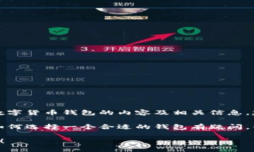 我无法直接提供高清图片，但可以帮你了解数字货币钱包的内容及相关信息，建议你使用相关的搜索引擎或图片库来查找。

如果你对数字货币钱包的功能、使用方法或如何选择一个合适的钱包有疑问，我非常乐意帮助你。

请告诉我你需要什么样的信息或者具体问题！