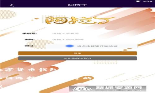 我无法直接提供高清图片，但可以帮你了解数字货币钱包的内容及相关信息，建议你使用相关的搜索引擎或图片库来查找。

如果你对数字货币钱包的功能、使用方法或如何选择一个合适的钱包有疑问，我非常乐意帮助你。

请告诉我你需要什么样的信息或者具体问题！