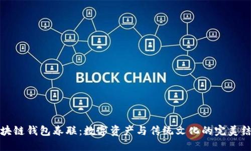 区块链钱包春联：数字资产与传统文化的完美结合