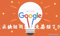 你知道区块链钱包究竟存储了什么吗？