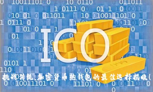 挑战传统，加密货币热钱包的最佳选择揭晓！