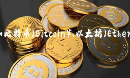 加密货币钱包的英文名称是“Cryptocurrency Wallet”。这种钱包可以用于存储、发送和接收各种类型的加密货币，如比特币（Bitcoin）、以太坊（Ethereum）等。加密货币钱包可以分为热钱包（在线钱包）和冷钱包（离线钱包），每种钱包都有不同的安全性和使用便利性。

如果你有更多关于加密货币钱包的问题或需要了解相关内容，请随时告知！