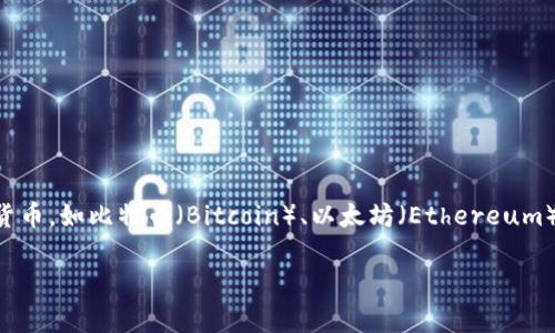 加密货币钱包的英文名称是“Cryptocurrency Wallet”。这种钱包可以用于存储、发送和接收各种类型的加密货币，如比特币（Bitcoin）、以太坊（Ethereum）等。加密货币钱包可以分为热钱包（在线钱包）和冷钱包（离线钱包），每种钱包都有不同的安全性和使用便利性。

如果你有更多关于加密货币钱包的问题或需要了解相关内容，请随时告知！