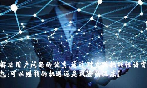 思考一个能解决用户问题的优秀，通过对立或挑战性语言吸引注意  
数字货币钱包：可以赚钱的机遇还是风险的温床？