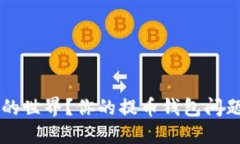 迷失在虚拟币的世界？你的提币钱包问题，我们