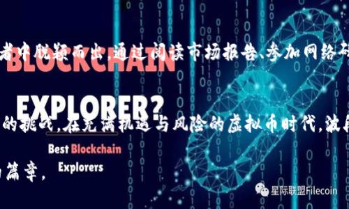   掌控市场：如何使用波段交易机器人在虚拟币时代获得优势 / 
 guanjianci 虚拟币, 波段交易, 交易机器人 /guanjianci 

引言：虚拟币的风口与挑战
在当今金融市场，虚拟币的发展速度甚至超越了许多传统资产，而波段交易作为一种灵活且高效的投资策略，引领着投资者在瞬息万变的市场中寻找机会。然而，如何在高波动的虚拟币市场成功操作，成为了许多投资者面临的难题。这里，我们将深入探讨波段交易机器人的应用及其在虚拟币市场中的优势与挑战。

波段交易的核心理念
波段交易，顾名思义，就是抓住短期价格波动的机会，通过低价买入、高价卖出，从而实现利润的最大化。在虚拟币市场，由于其价格波动极为剧烈，波段交易特别适合这种极具流动性的环境。与飙升而来的价格不同，波段交易强调的是捕捉趋势与时机、合理控制风险。投资者利用波段交易并不是依赖于市场的长期上涨，而是对短期的涨跌进行精准的把握。

交易机器人的崛起：科技赋能投资
随着科技的不断进步，算法交易和人工智能在金融市场中逐渐扮演了越来越重要的角色。交易机器人作为这一技术革命的产物，凭借其高效性和精准性，受到了越来越多投资者的青睐。波段交易机器人不仅能够实时监测市场动态，还能够根据预设策略自动执行交易，极大地减少了人为情绪带来的干扰。

如何选择合适的波段交易机器人
市场上有众多波段交易机器人可供选择，而选择合适的工具则至关重要。投资者需考虑以下几个要素：
ul
  listrong策略多样性：/strong一个优秀的波段交易机器人应当支持多种交易策略，包括趋势跟随、逆势交易等，以适应不同市场行情。/li
  listrong历史表现：/strong虽然历史不代表未来，但机器人历史上的交易绩效能提供重要参考，帮助投资者判断其可靠性。/li
  listrong用户友好性：/strong软件界面的易用性也很重要，特别是对初学者而言，简单直观的操作界面能大大降低学习成本。/li
/ul

波段交易机器人的优势
波段交易机器人在虚拟币市场中具备众多优势：
ul
  listrong速度与高效性：/strong机器人可以在几毫秒内做出交易决策，远超人类反应速度，这一优势在虚拟币市场的快速变化中显得尤为重要。/li
  listrong情绪剔除：/strong交易机器人不受情绪波动的影响，能够在保证冷静决策的情况下，按照设定的规则进行交易。/li
  listrong全天候监控：/strong波段交易机器人不知疲倦，可以全天候监测市场变化，及时抓住交易机会，确保不漏掉任何一笔潜在的收益。/li
/ul

风险与挑战：并非无懈可击
尽管波段交易机器人有众多优势，但并不是每一个机器人都能带来理想的收益。投资者在使用时应认识到其潜在风险：
ul
  listrong市场风险：/strong虚拟币市场的波动性极大，机器人固然能应对常规波动，但突发事件可能导致大幅亏损。/li
  listrong算法局限性：/strong对于复杂的市场变化，机器人的算法可能无法迅速调整，导致失误。/li
  listrong监管风险：/strong各国对虚拟币的监管政策不断变化，机器人也需随时调整应对，以规避法律风险。/li
/ul

构建合适的交易策略
使用波段交易机器人并不是“放手不管”的行为，而是要因地制宜地制定合适的交易策略。以下是一些实用的策略建议：
ul
  listrong结合技术分析：/strong使用市场图表、K线图、趋势线等多种工具分析价格趋势，设定合适的进场和退场点。/li
  listrong风险管理：/strong务必设置止损和止盈点，以控制每笔交易的风险。同时，可设置交易量的上限，避免因单笔交易过大而导致的潜在损失。/li
  listrong动态调整策略：/strong定期对交易策略进行评估，根据市场变化及时调整，确保策略仍然有效。/li
/ul

学习与适应：波段交易的长期之路
在虚拟币市场，波段交易并不是一蹴而就的成功，而是一个不断学习与适应的过程。在这个过程中，投资者需要不断总结经验教训，调整自己的策略与机器人的设置，才能在众多竞争者中脱颖而出。通过阅读市场报告、参加网络研讨会或与其他投资者的交流，逐步提升自己的市场理解能力。

结语：智慧与技术的结合
波段交易机器人不仅为虚拟币投资者提供了一种全新的交易方式，更是科技与金融智慧的结合。在这个不断变化的市场环境中，如何有效利用这一工具，是每一位投资者都需要面对的挑战。在充满机遇与风险的虚拟币时代，波段交易机器人如同一个启明的明灯，照亮着投资者前进的路。无论是新手还是经验丰富的老手，唯有时刻保持学习与适应，才能在这片充满可能的市场中获得属于自己的财富与荣誉。

未来的成功将不仅仅靠运气，而是深入的分析与积极的思考。投资者应秉持开放的心态，勇于探索新知识、尝试新工具，与时俱进，才能在这场奇妙的虚拟币交易旅程中，书写出壮丽的篇章。