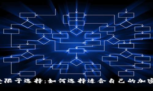 不再受限于选择：如何选择适合自己的加密钱包？