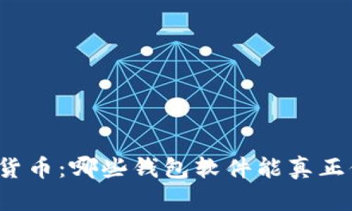 解锁你的虚拟货币：哪些钱包软件能真正保护你的资产？