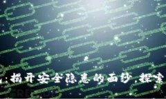 多签钱包：揭开安全隐患的面纱，探索解决方案