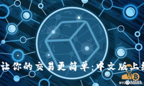 Upbit 让你的交易更简单：中文版上线了吗？