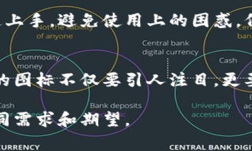 虚拟币钱包应用程序的图标通常具有一些共通的设计元素，以便于用户在众多应用中快速识别。以下是一些常见的设计特点：

颜色选择
虚拟币钱包图标常采用明亮且引人注目的颜色，如蓝色、绿色或金色。这些颜色常常与金融安全感、可信赖性和现代科技感相关联。例如，蓝色代表信任，并能够给用户一种安全的体验，而金色可能暗示着财富和价值。

图形元素
图标中常包含与虚拟货币相关的元素，比如比特币的标志、区块链的图形象征，或者加密技术的锁和钥匙。这些形状和符号不仅帮助应用的功能，还加强了其品牌识别度。

简约风格
许多虚拟币钱包应用的图标设计都倾向于简约风格。过于复杂的设计可能会让用户觉得难以理解或混乱。因此，清晰、简洁且易于辨识的设计通常更受欢迎。

现代感
现代和前卫的设计语言在虚拟币钱包图标中也很常见。使用扁平化设计、渐变色和阴影效果，使得图标看起来更为时尚，符合当代数字应用的美学。这种现代感让用户对应用更具信心，也与技术感紧密联系。

品牌个性
不同品牌的虚拟币钱包图标往往能传达出其独特的品牌个性。有些可能强调安全和稳定性，采用冷色调和坚实的形状；而另一些品牌则可能更注重创新感和青年气息，使用更大胆的颜色和动态的设计。

用户体验的重要性
虽然图标的视觉效果至关重要，但其在用户体验中的角色同样不可忽视。一个直观的图标能够帮助用户快速上手，避免使用上的困惑。例如，当图标能够清晰传达出应用的核心功能时，用户就能在更短的时间内理解如何进行交易或管理其资产。

总结
总体而言，虚拟币钱包应用程序的图标设计不仅仅是美学的体现，更是品牌战略和用户体验的结合。一个好的图标不仅要引人注目，更要能够立即传达出应用的目的和价值，使用户在面对众多选择时，能够快速识别并感兴趣。

根据上述内容，我们可以看出，虚拟币钱包应用的图标在设计上需要兼顾美观性和实用性，以满足用户的不同需求和期望。