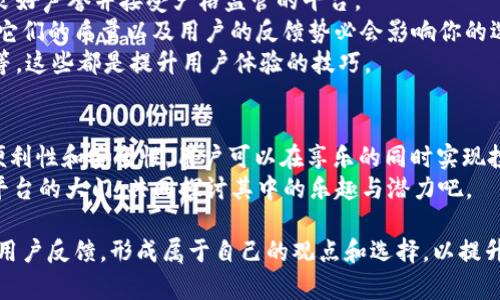 游戏与投资的交汇：在USDT平台上如何实现乐趣与收益的双赢？
USDT, 数字货币, 在线娱乐/guanjianci

引言：数字货币的崛起与平台娱乐的结合
在当今数字经济的背景下，USDT作为一种稳定币，正在迅速崛起，成为在线娱乐和投资的热门选择。这种稳定的交易方式为用户提供了更加安全和便利的在线娱乐体验，特别是在游戏和博彩领域。随着越来越多的平台将USDT纳入支付系统，用户不仅能够享受到游戏的乐趣，还能借此机会实现财富增值。

USDT的优势：为何选择它作为交易货币？
USDT（Tether）是一种以美国美元为基础的数字货币，其固定的价值使其在价格波动较大的加密市场中显得尤为抢眼。选择USDT作为交易货币，用户可以有效避免由于市场价格波动而带来的资金风险。
此外，USDT的广泛接受度使其成为在线娱乐平台的首选支付方式。无论是在线扑克、电子游戏还是体育博彩，许多平台都支持USDT交易，这意味着用户可以在多种场景中灵活运用他们的资金。

平台娱乐的现状：如何在USDT平台中寻找到乐趣？
随着技术的发展，在线娱乐行业也在不断演变。传统的博彩和游戏不再是用户娱乐的唯一选择，USDT平台提供了更加丰富和多样的选择。用户可以在这些平台中找到各类游戏，从经典的扑克、轮盘到新兴的虚拟现实游戏和区块链技术支持的游戏。
许多USDT平台还为用户提供了安全的游戏环境，利用区块链技术确保每一个交易的透明性和可信度。这种透明性吸引了大量希望在安全条件下娱乐的玩家，并为他们提供了信心去继续投资和体验。

USDT平台的挑战：如何保障资金安全？
尽管USDT平台带来了诸多便利，但投资与游戏的结合也不可避免地面临挑战。用户在选择平台时，需要特别关注平台的信誉和安全性。一些不法分子可能会利用这一市场的繁荣进行诈骗，给用户带来资金损失。
因此，在选择USDT娱乐场所时，了解平台的资质、用户评价以及其在加密领域的表现显得格外重要。用户应选择那些具有良好口碑及安全保障机制的平台，以确保他们的资金和游戏体验不受损害。

与其他支付方式的对比：USDT的独特性
在在线娱乐领域，用户通常可以选择多种支付方式，如信用卡、银行转账、其他加密货币等。与这些支付方式相比，USDT具备无可比拟的稳定性和流动性。
使用传统支付方式时，用户常常需要面对高额的手续费、繁琐的交易过程及可能的数据泄露风险。而USDT支付则相对简单，用户可以迅速完成转账，同时享受到更低的手续费。
更重要的是，借助USDT，用户可以在全球范围内无缝转账，无论他们身处何地，只需一部手机或一台电脑，便可轻松进入在线娱乐的世界。

如何选择适合自己的USDT娱乐平台？
面对众多的USDT平台，用户应该考虑哪些因素来选择适合自己的娱乐平台呢？首先，平台的安全性是第一位的，务必选择那些有良好声誉并接受严格监管的平台。
其次，游戏的多样性和品质也非常重要。一个平台的成功往往取决于其游戏的吸引力和娱乐性，因此查看平台提供的游戏类型和它们的质量以及用户的反馈势必会影响你的选择。
再者，用户的便利性也是评估平台的重要标准。例如，平台的操作界面是否友好、客服是否及时有效、是否提供丰富的奖金和活动等，这些都是提升用户体验的技巧。

总结：在USDT平台中寻求乐趣与收益的策略
综上所述，USDT平台的娱乐体验为现代用户提供了全新的方式来享受游戏，同时有效地进行资金管理。通过利用USDT所带来的便利性和安全性，用户可以在享乐的同时实现投资收益。
当然，持续保持警觉，明智选择自己的娱乐平台，才能在这片充满机遇和挑战的数字娱乐世界中立于不败之地。让我们打开USDT平台的大门，共同探讨其中的乐趣与潜力吧。

在这个不断发展的领域，为了能够更好地进入并驾驭这个市场，建议用户不仅要通过实践来积累经验，也要多方查阅相关信息和用户反馈，形成属于自己的观点和选择，以提升自己的整体体验。无论是为了娱乐还是投资，智慧和策略都是不可或缺的。
