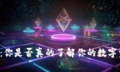 区块链冷钱包：你是否真的了解你的数字资产安