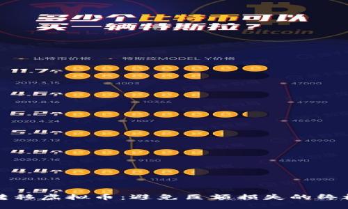 安全转移虚拟币：避免巨额损失的终极指南