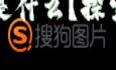 区块链钱包里的资金究竟是什么？探索虚拟资产