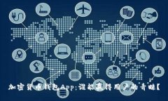 加密货币钱包App：谁能赢得用户的青睐？