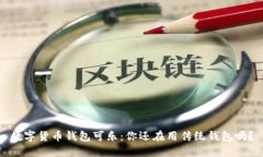 数字货币钱包可乐：你还在用传统钱包吗？