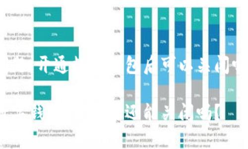 问题：开通数字钱包后可以关闭吗？

数字钱包：开通后还能关闭吗？