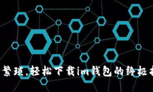 告别繁琐，轻松下载im钱包的终极指南！