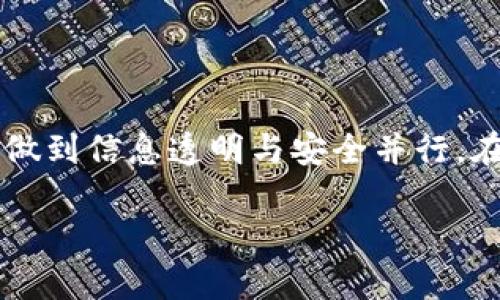 虽然我无法直接提供加密钱包的截图，但我可以详细说明如何获得加密钱包的截图以及如何有效地使用这些截图来保护你的资产。以下是关于加密钱包截图的一些重要信息。

什么是加密钱包截图？
加密钱包截图是指你在使用加密货币钱包时截取的屏幕图像。这些截图通常会显示你的资产余额、交易记录以及你钱包地址等信息。因其直观性，许多人在进行交易或分享信息时会使用这些截图，以方便他人了解他们的投资状况或进行相应的操作。

为什么需要截取加密钱包的截图？
截取加密钱包的截图有几个主要原因：
ul
    listrong记录和跟踪交易：/strong通过截图，你可以轻松记录和追踪自己进行的交易，便于日后查看和管理。/li
    listrong资产证明：/strong在需要展示自己的资产或进行某些类型的交易时，截图可以作为有力的证明。/li
    listrong分享与沟通：/strong许多时候，我们需要分享资产状况或交易步骤，截图可以让信息更直观，减少误解。/li
/ul

如何安全地截图加密钱包？
在截取加密钱包截图时，安全性至关重要。这里有一些建议，帮助您在保持隐私和安全的情况下进行截图：
ul
    listrong遮盖敏感信息：/strong在截图之前，确保遮盖掉你的私钥、助记词和其他敏感信息。这是绝对必要的，因为这些信息如果泄露，可能导致资产被盗。/li
    listrong使用安全的设备：/strong确保你的设备是安全的，并且没有被恶意软件感染。在公用或不可信的设备上进行钱包操作，风险过高。/li
    listrong定期清理截图：/strong在使用完截图后，及时删除，尤其是涉及到敏感信息的截图。保持设备的整洁和安全，能减少信息泄漏的风险。/li
/ul

如何截取加密钱包的截图？
截取截图的方法因设备和操作系统而异。下面是一些常见设备的简单操作指南：

h4在Windows上/h4
1. 打开你想截屏的加密钱包界面。br
2. 按下“PrtScn”键（有些键盘上是“Print Screen”），这会将整个屏幕复制到剪贴板。br
3. 打开一个图像处理软件（如Paint），按下“Ctrl   V”粘贴截图。br
4. 根据需要编辑截图，然后保存为图像文件。

h4在Mac上/h4
1. 打开你想截屏的加密钱包界面。br
2. 按下“Command   Shift   4”，然后用光标选择要截图的区域。br
3. 截图会自动保存到桌面，你可以根据需要进行编辑。

h4在智能手机上/h4
1. 在需要截屏的界面上，通常同时按下音量下键和电源键（不同品牌和型号的手机可能会有所不同）。br
2. 截图会被保存到相册中，你可以在相册中查看、编辑和分享。

如何有效使用加密钱包截图？
截取到的加密钱包截图可以用来进行多种操作，以下是一些最佳实践：
ul
    listrong分享给支持者：/strong在投资圈中，分享一个资产的截图可以增加信任感，帮助建立透明的投资关系。/li
    listrong做投资记录：/strong定期截取资产状态的截图，可以帮助你更好地追踪自己的投资历程及收益。/li
    listrong展示交易步骤：/strong在向他人解释如何操作时，用截图展示每一步，可以显著提高理解度，降低沟通障碍。/li
/ul

潜在风险及注意事项
尽管截图有明显的优势，但也伴随着风险。在使用截图时，请务必注意以下几点：
ul
    listrong信息泄露：/strong如果不小心与他人分享了包含敏感信息的截图，可能会导致资产风险。因此一定要仔细检查并遮盖好重要信息。/li
    listrong社交工程攻击：/strong通过社交媒体分享截图时，可能会吸引恶意用户的注意，增加被攻击的风险。/li
    listrong保留截图的时间：/strong截图中的内容随时间变化而变化，长时间保留可能导致对投资决策的误判，因此建议定期更新或删除无用的截图。/li
/ul

结论
在数字货币不断发展的时代，加密钱包截图是一个便捷的工具，但使用时需谨慎。确保保护好自己的敏感信息，做到信息透明与安全并行。在进行截图时，务必遵循最佳实践，以保护自己的资产安全。

希望以上信息能帮助你更好地理解加密钱包截图的使用，切记安全第一，保持谨慎。