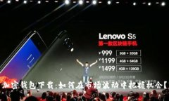 加密钱包下载：如何在市场波动中把握机会？