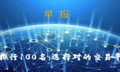 虚拟币交易所APP排行100名：选择对的交易平台，